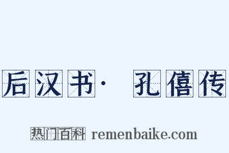 后汉书·孔僖传是什么意思的图片